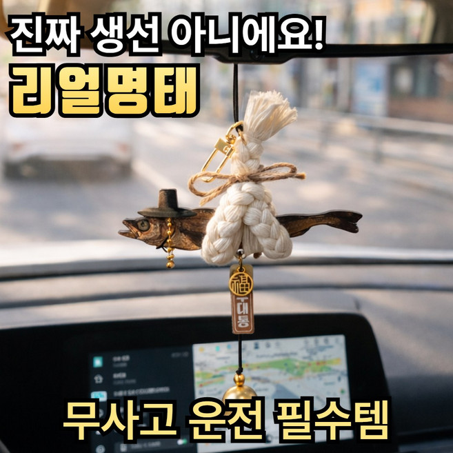 라젠오 집들이 개업식 선물 액막이 명태, 리얼명태