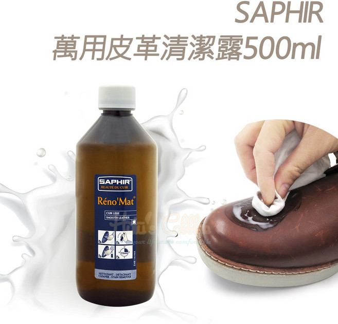糊塗鞋匠 K87 法國SAPHIR萬用皮革清潔露500ml, 1個