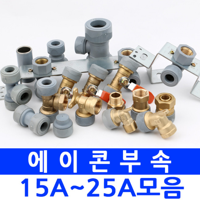 수도 배관 설비 자재 부속 PB 에이콘 캡 15A 전종류 구매가능 난방 시에스메탈, 1개