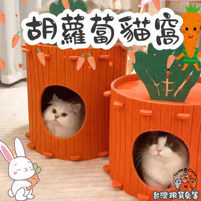 12HR台灣出貨 胡蘿蔔貓窩 蘿蔔貓窩 貓抓板 毛氈窩 半封閉貓屋 鑽洞穴式貓窩 貓隧道 雙層 樹洞貓窩 造型貓窩, 1個, 蘿蔔窩,大號