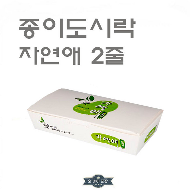 종이도시락 김밥도시락 자연애2줄 종이트레이 소량 50개, 1개