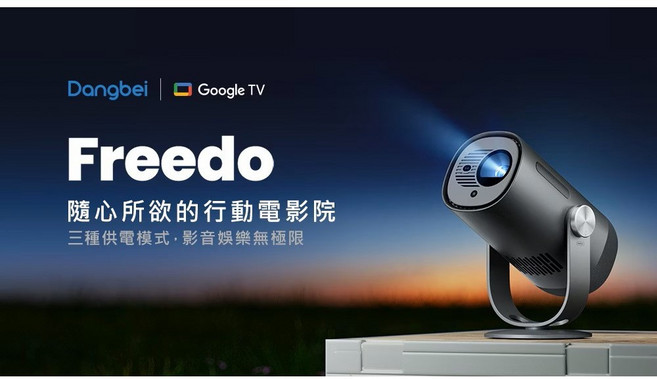 Dangbei Freedo 智慧投影機 Google TV 行動電影院