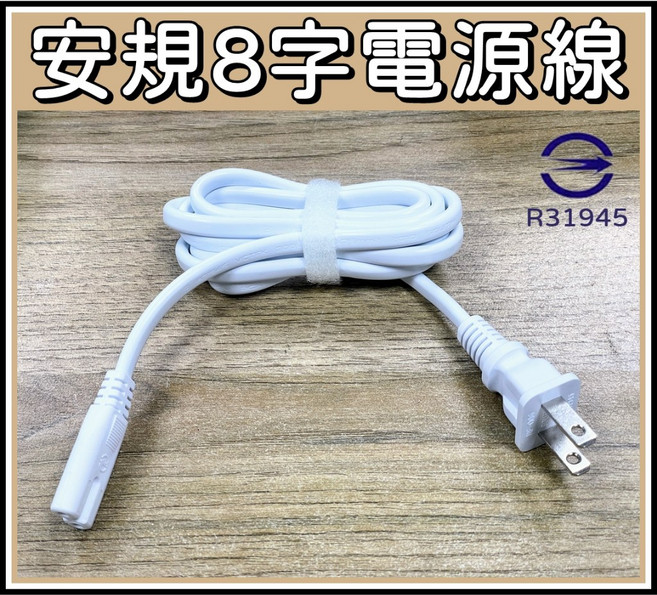 買酷小鋪 安規認證 八字線 8字電源線 2孔電源線 150CM AC電源線 125V 7A, 1個