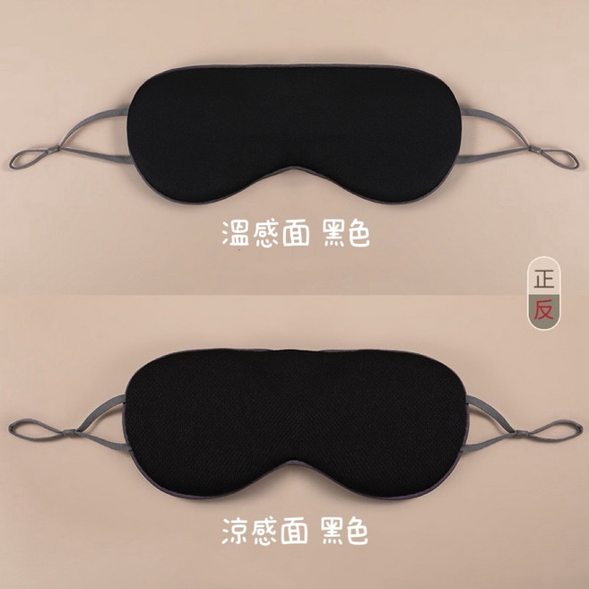 芽米栗 雙面溫涼眼罩 睡眠遮光午睡耳掛涼感可調式眼罩