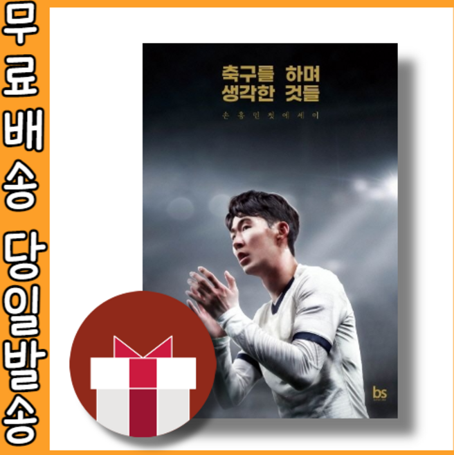 축구를 하며 생각한 것들 손흥민 자서전 에세이 #오늘출발