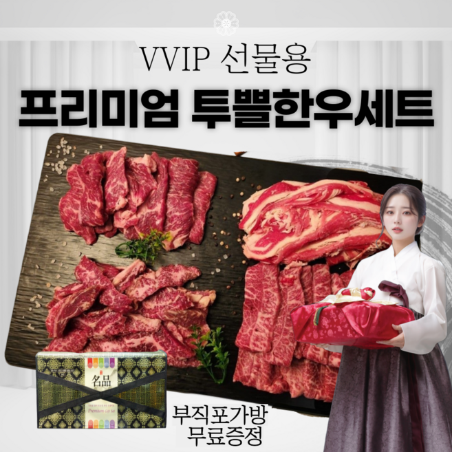 [프레쉬뉴] 프리미엄 명품 투쁠 한우 모듬 선물 세트 소고기 구이용 등심 채끝 1++ 3구 4구, 1세트, 1.2kg