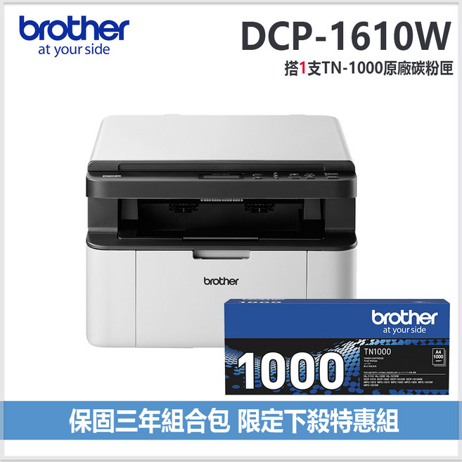 Brother 無線黑白雷射複合機 (列印/複印/掃描/無線網路/行動列印) DCP-1610W+TN-1000