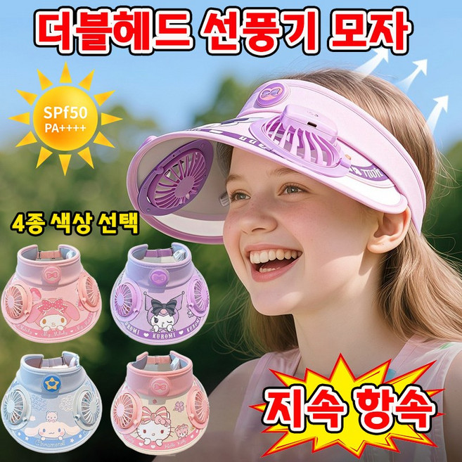 [여름 필수~!] 더블헤드 어린이 선풍기 모자 아동 썬캡 자외선 차단 햇빛가리개 여름 모자