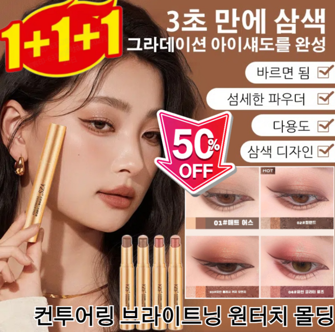 1+1+1 삼색 아이섀도우 스틱 그라데이션 스틱 아이섀도우 원터치 번짐탈색 롱래스팅 섀도우 4종, [초특가3P] 02#*1+04#*2