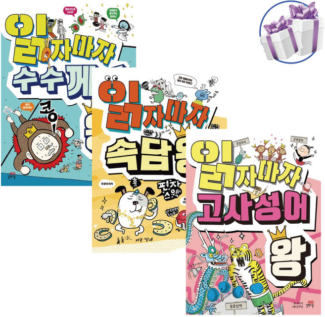 읽자마자 속담 왕 수수께끼 왕 고사성어 왕 3권 세트 -그림과 퀴즈로 즐기는 초등 첫 지식책 -사은품제공