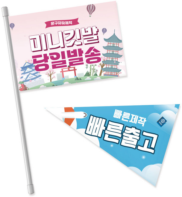 코바디자인 미니깃발 자유문구 맞춤제작 주문제작 응원 홍보 생일 축하 동아리 동호회 산악회 해외여행 여행, 페트지-깃면(단면)+깃대, 1개, 페트지