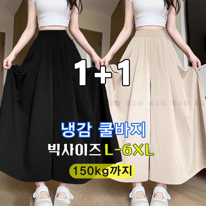 꽃소담 1+1 여성 와이드 밴딩 쿨링 치마바지 하이웨스트 밴딩 플레어 여름 통바지 X-Y26B278