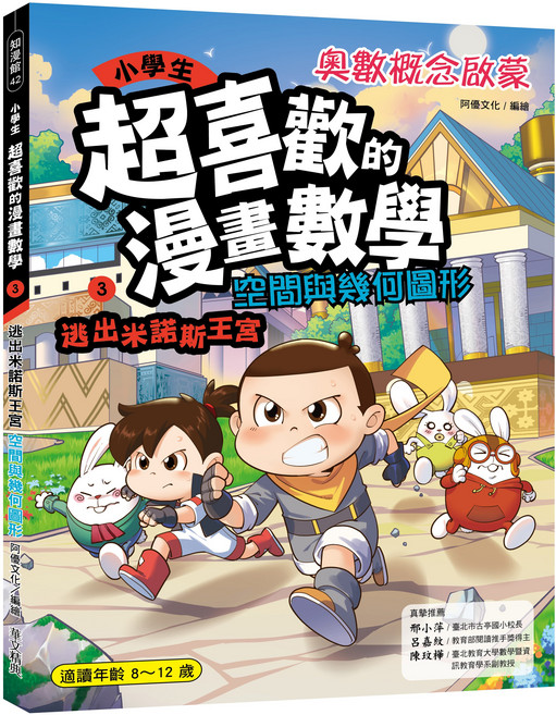 阿優文化 漫畫數學：逃出米諾斯王宮 空間幾何圖形 漫畫學習 趣味數學, 華文精典, 第三集