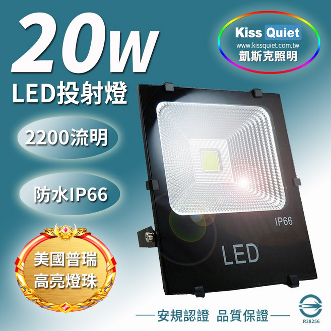 Kiss Quiet 凱斯克 100W LED 投射燈 全電壓 IP66 防水-1入, 1個, 20W黃光(舊款)(超取限寄6組),含稅價