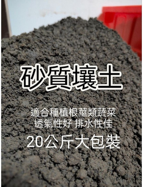 大欣園藝 砂質壤土 適合根莖類蔬菜 透氣性好 排水性佳 20公斤大包裝, 1個, (20公斤/單筆訂單只限一袋免運)