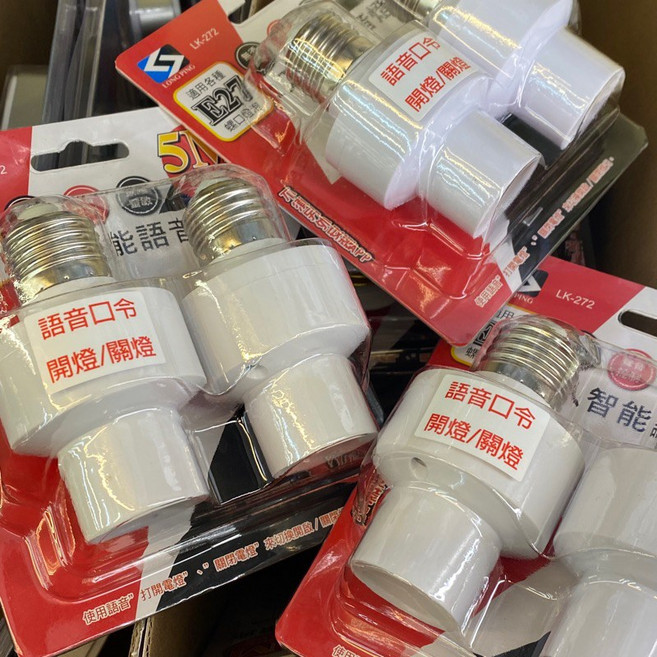 智能語音聲控燈座(適用E27) 燈泡座 聲控E27燈座 LK-270 LK-272 雙入裝, 1個, 兩入裝