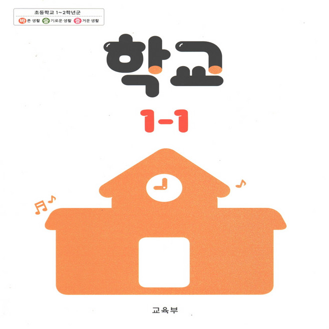 초등학교 교과서 학교 1-1, 국어, 1학년-1학기