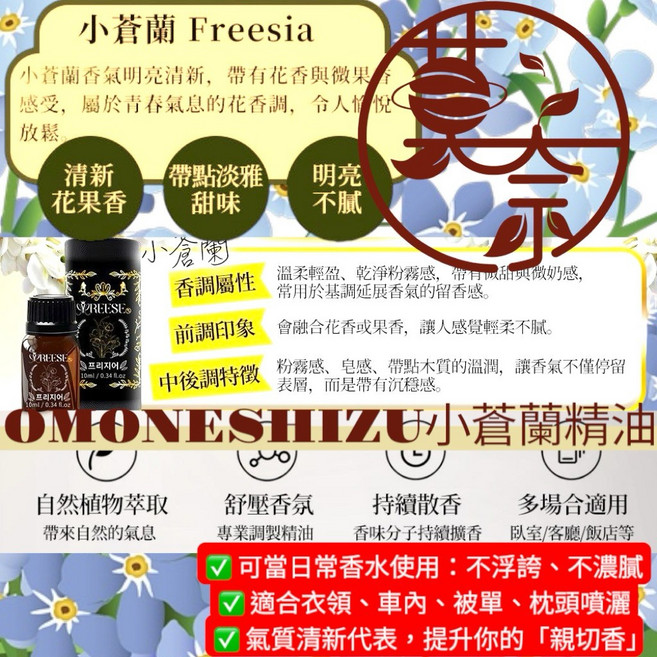 莫奈OMONESHIZU 小蒼蘭精油, 1個, 小蒼蘭 Freesia10ml, 10ml