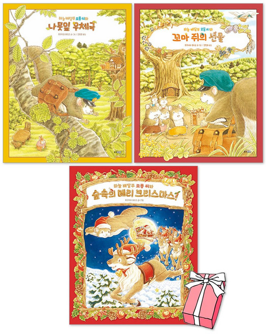 하늘 배달부 모몽 씨와 꼬마 쥐의 선물 + 하늘 배달부 모몽 씨와 나뭇잎 우체국 + 하늘 배달부 모몽 씨와 숲속의 메리 크리스마스 세트(전3권) + 사은품 제공