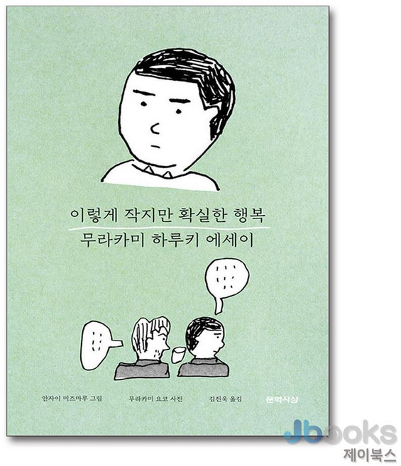 [제이북스] 이렇게 작지만 확실한 행복, 문학사상