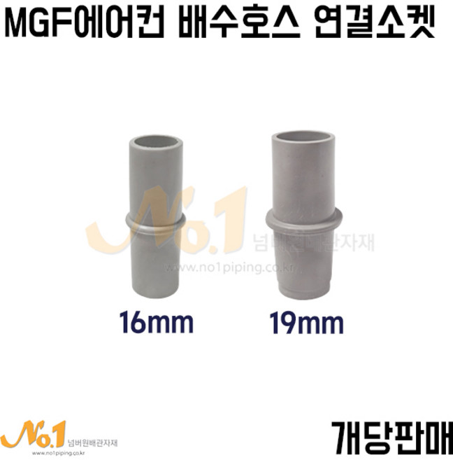 넘버원배관자재 에어컨 배수호스 연결 소켓 (색상랜덤발송), 1개