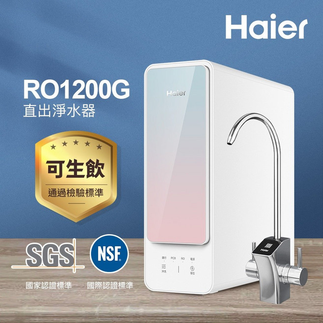 Haier 海爾 RO1200G 直出淨水器, 1個