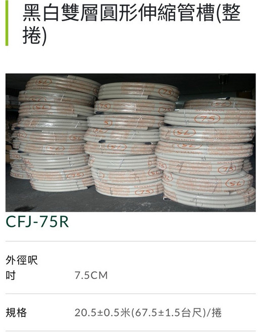 上允 CFJ-75R 圓形伸縮管槽 20米, 1個
