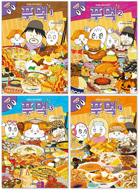 (오늘 출발) 푸먹 1-4권 세트 (전4권) 맛있는 상식 시리즈