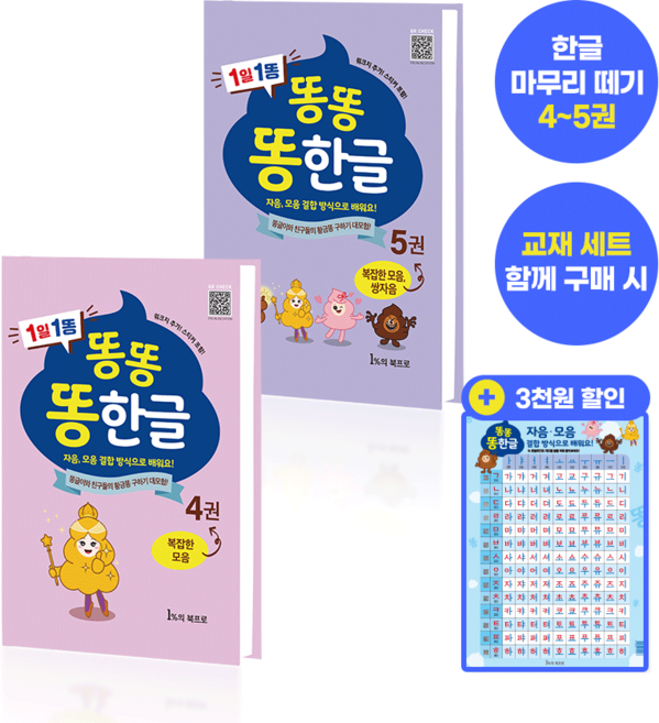 똥한글 한글공부 포스터 5세 6세 7세 유아 초등 한글떼기 4~5권 세트 묶음