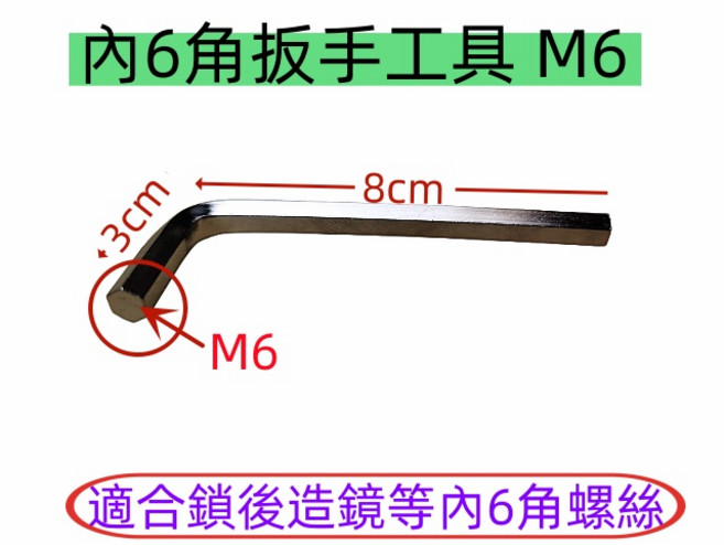 內6角梅花星型工具扳手 M6 T30 鎖後照鏡 合金鋼, 1個, 內6角扳手 M6