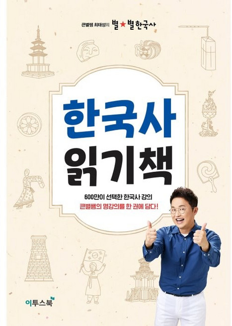 큰별쌤 최태성의 별별 한국사 한국사 읽기책, 전학년