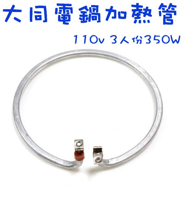 生活小鋪 大同電鍋加熱管 110V 適用3人6人15人20人 電鍋維修零件, 1個, 10人