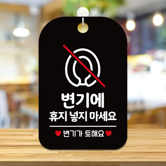 제제데코 오픈 외출중 휴무 화장실 주의 안내판 팻말 표지판 제작 HA463변기에휴지넣지마토해요3, HA463변기에휴지넣지마토해요3사각30cm<블랙판>, 1개