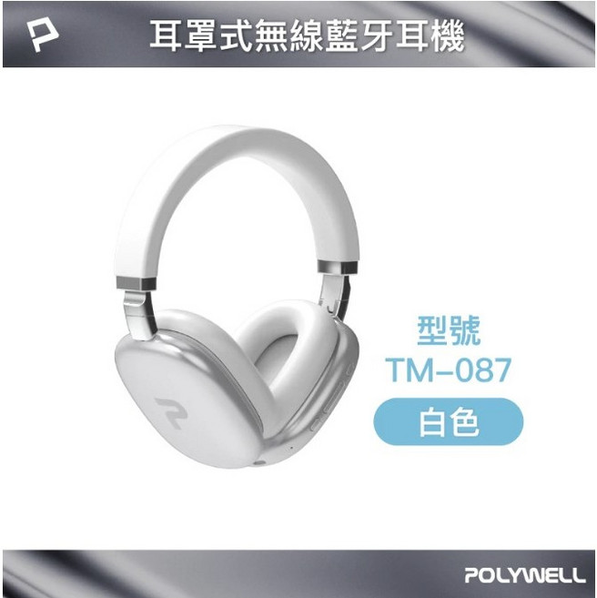 POLYWELL全罩式藍牙耳機 內建麥克風 Type-C充電 可折疊 TM-087, 白色