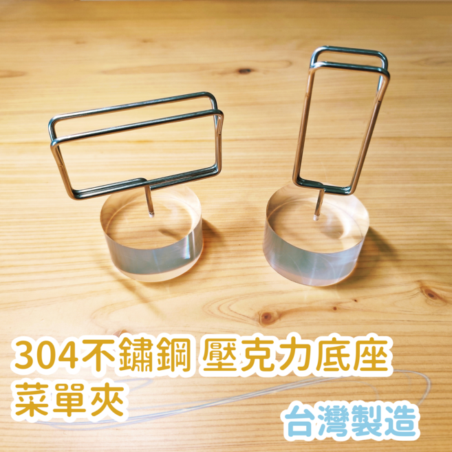 壓克力底座 台灣製造, 304不鏽鋼 菜單夾, 1個