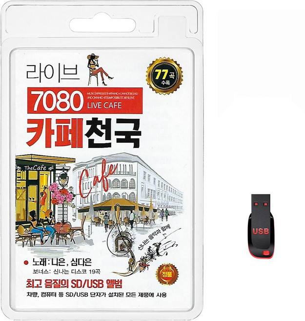 니은 심다은 라이브 7080 카페천국 77곡, 1USB