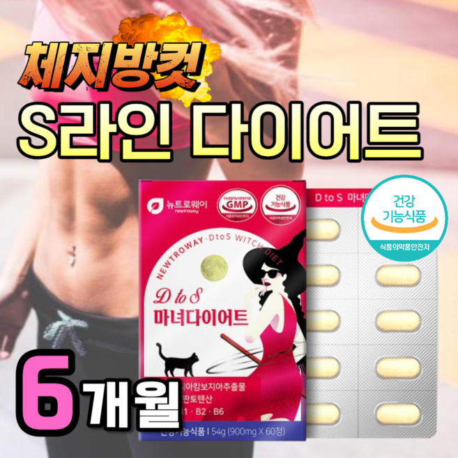 마녀 다이어트 알약 식약청 인증 가르시니아 캄보지아 탄수화물 차단제 칼로리 컷팅제 복부 피하 내장 지방 빼는 분해 체지방 컷 감소 차전자피 분말 가루 여성 남자 보조제 살 약1달분, 60정, 6세트