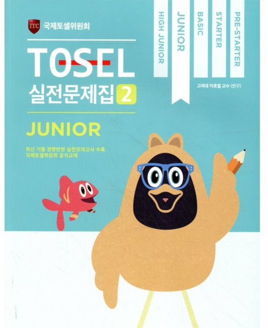 TOSEL 공식 실전문제집 2 Junior / 국제토셀위원회, TOSEL 공식 실전문제집 2 Junior / 국제토셀