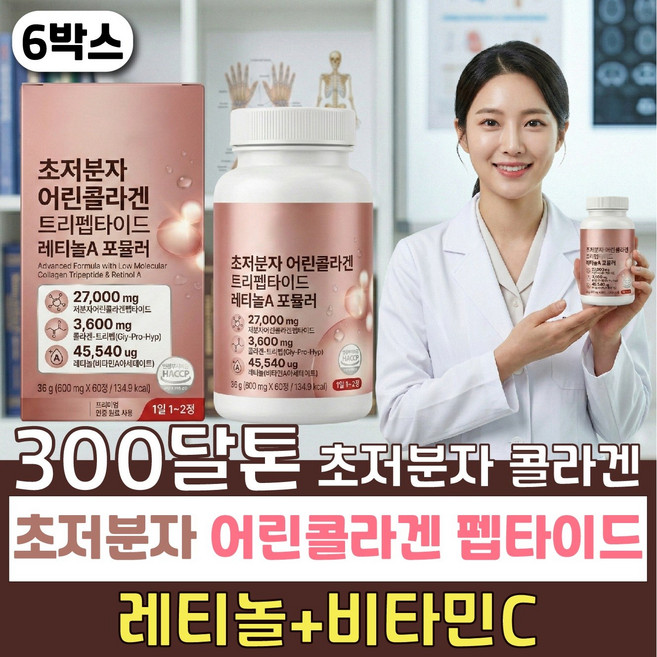 초저분자 트리펩타이드 어린콜라겐 식약청인증 비오틴 레티놀a 피부 헤어 모발 ghp 저분자 피쉬 콜라겐 다이펩타이드, 6개, 60회분