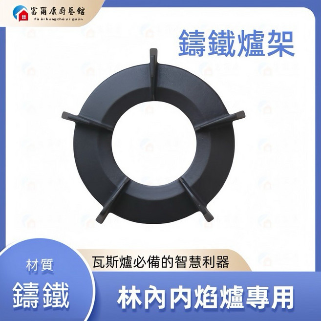 富爾康 Rinnai林內•內焰爐配件 爐架, 林內内焰爐用鑄鐵爐架, 1個