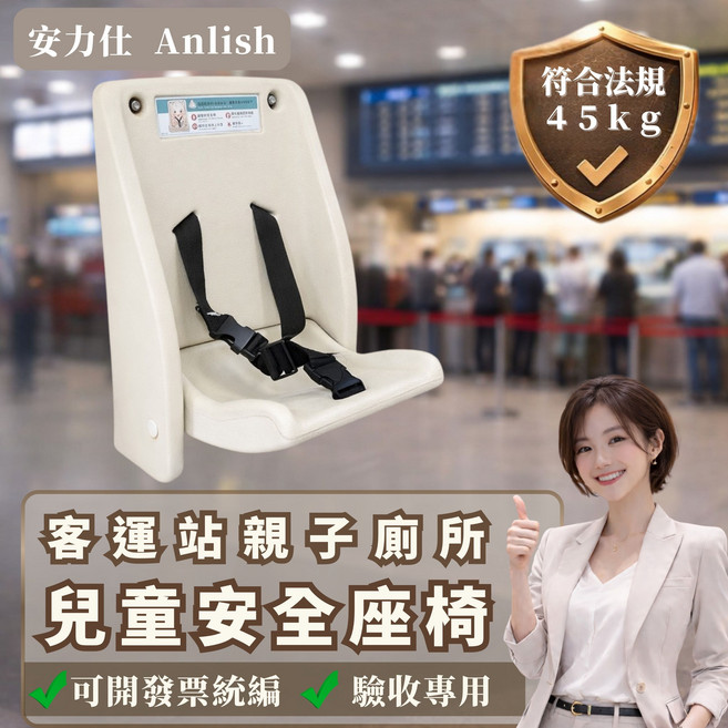 Anlish 安力仕 兒童安全座椅 台灣製造 HDPE材質 適用客運站親子廁所, 白色