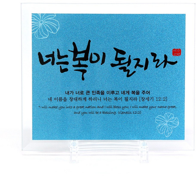 유리바다 컬러유리탁상(특소) 성경 말씀액자, 펄블루, 1개