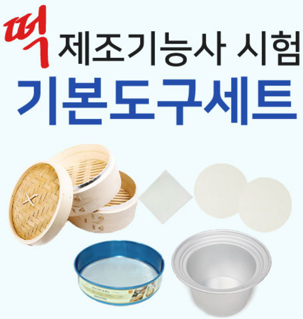 [렛츠베이킹] 떡제조기능사시험 기본도구세트, 1개