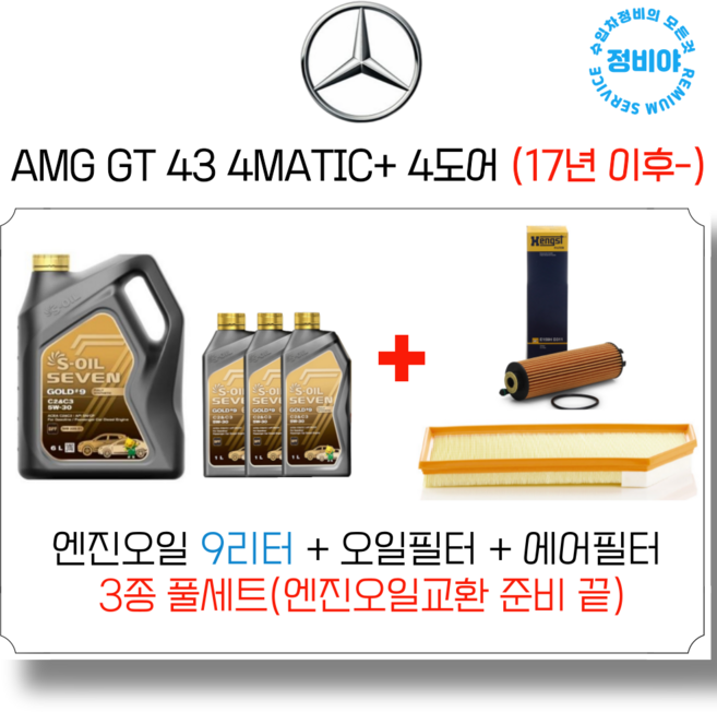 벤츠 AMG GT 43 4matic 4도어 엔진오일 세트 ( 17년 이후 - ), 1개