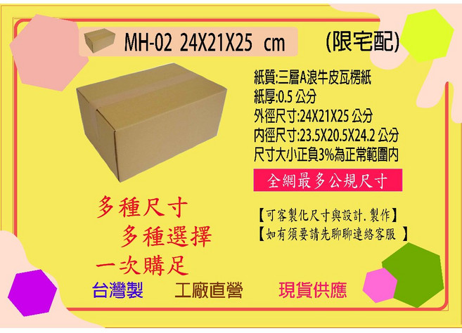 三層A浪紙質加強牛皮紙箱 方盒 網購包裝寄件, 1個, MH-02 24X21X25公分 1個