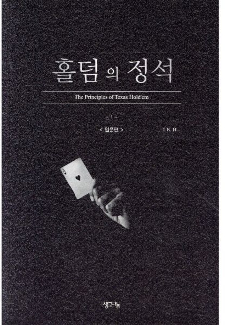 홀덤의 정석 입문편