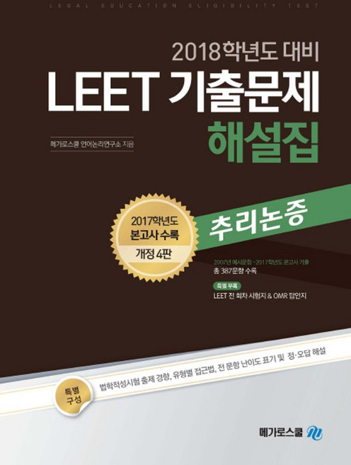 LEET 추리논증 기출문제 해설집(2018학년도 대비):2017학년도 본고사 수록, 메가로스쿨