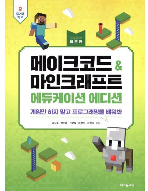 메이크코드 & 마인크래프트 에듀케이션 에디션 입문편 : 게임만 하지 말고 프로그래밍을 배워봐, 테크빌교육