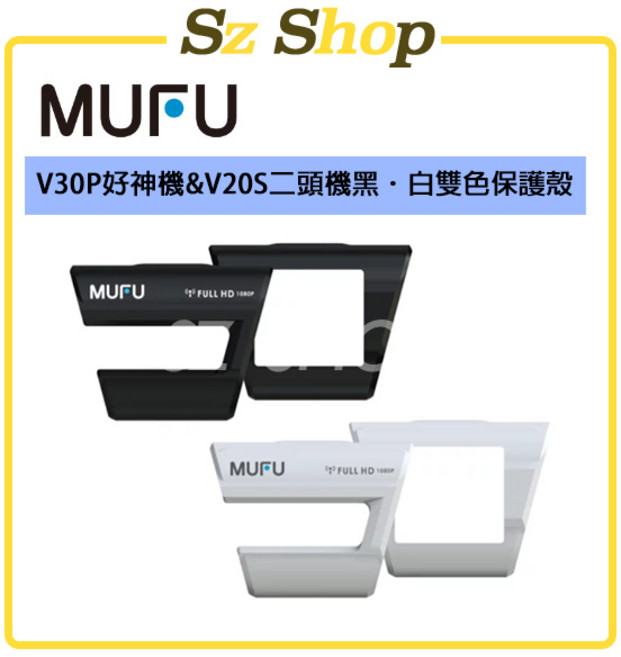MUFU V30P好神機&V20S二頭機 雙色保護殼, 1個