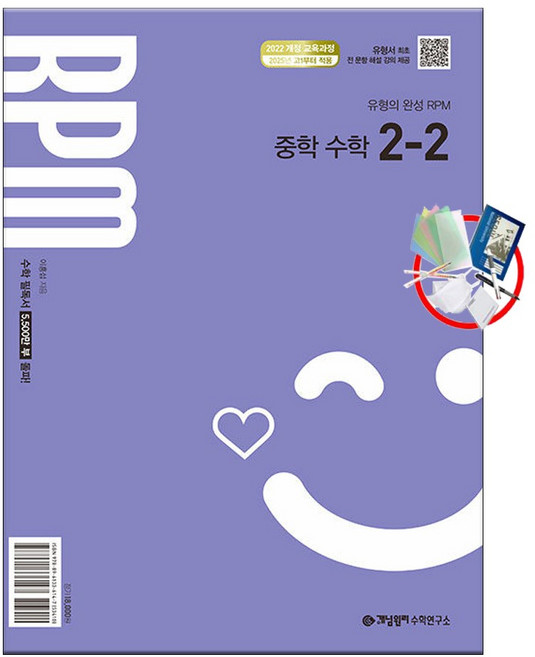개념원리 RPM 중학 수학 2-2 (2026년) 22개정 최신판 /5부이상 교사용 요청시제공/1권주문 사은품 당일발송, 중등 2-2, 수학영역